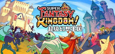 超级幻想王国/Super Fantasy Kingdom