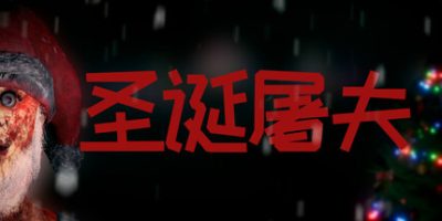 圣诞屠夫/Butcher of the North