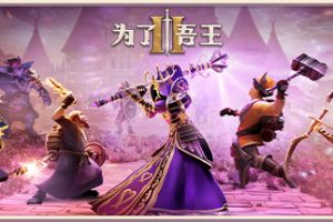 为了吾王2/For The King II