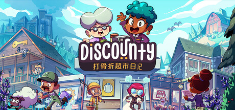 打骨折超市日记/Discounty