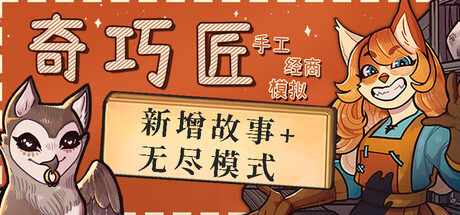 奇巧匠：手工经商模拟/CraftCraft: Fantasy Merchant Simulator