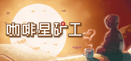 咖啡星矿工/Astro Prospector