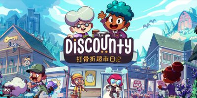 打骨折超市日记/Discounty