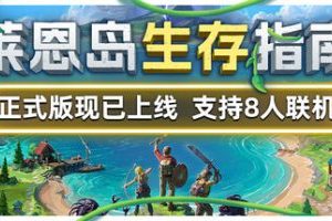 莱恩岛生存指南/Len’s Island