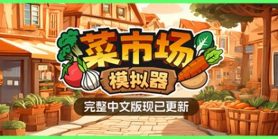 菜市场模拟器/Old Market Simulator