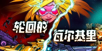 轮回的瓦尔基里/Reality Break