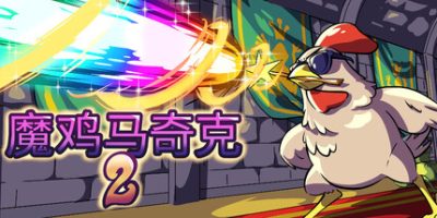 魔鸡马奇克2/Machick 2