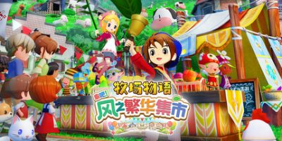 牧场物语 来吧！风之繁华集市/STORY OF SEASONS: Grand Bazaar
