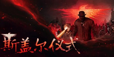 斯盖尔仪式/Sker Ritual