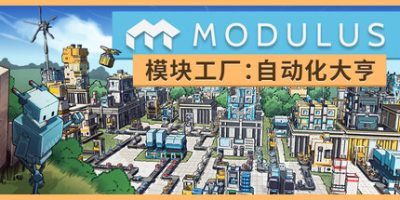 模块工厂：自动化大亨/Modulus: Factory Automation