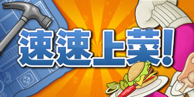 速速上菜！/PlateUp!