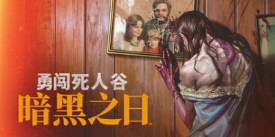 勇闯死人谷：暗黑之日/Into the Dead: Our Darkest Days