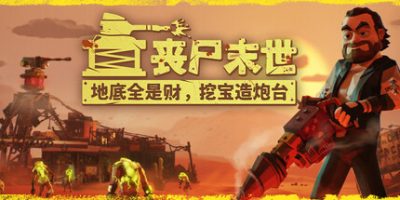 丧尸末世：地底全是财，挖宝造炮台/The Spotter: Dig or Die
