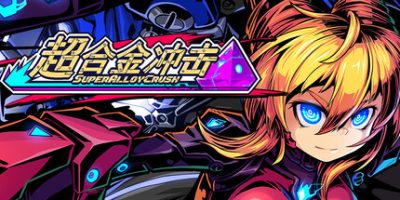 超合金冲击/Super Alloy Crush