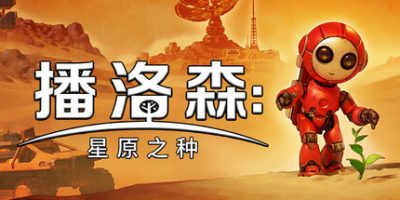 播洛森：星原之种/Blossom: The Seed of Life