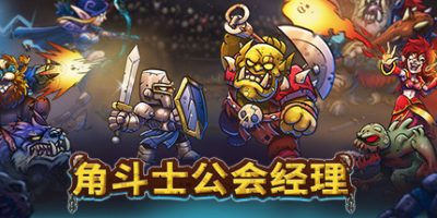 角斗士公会经理/Gladiator Guild Manager