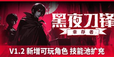 黑夜刀锋：幸存者/Night Swarm