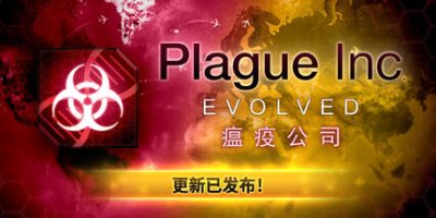 瘟疫公司：物竞天择/Plague Inc: Evolved