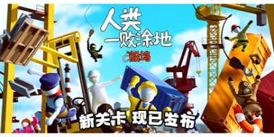 人类一败涂地/Human Fall Flat