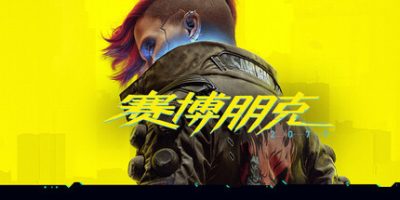 赛博朋克2077/Cyberpunk 2077